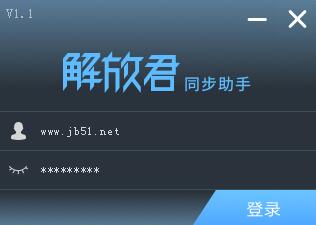 解放君同步助手 V1.1 绿色免费版