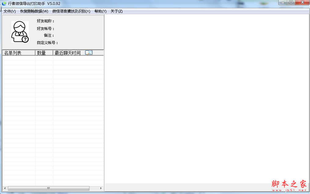 行者微信导出打印助手软件 v5.1.03 免费绿色版