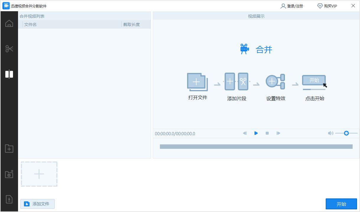 迅捷视频合并分割 V1.0 最新安装版