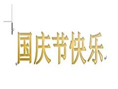 word怎么设计国庆节快乐的艺术字?