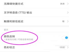 小米手机颜色反转功能怎么设置?