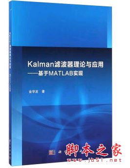 Kalman滤波器理论与应用:基于MATLAB实现 完整pdf高清版[3MB] 