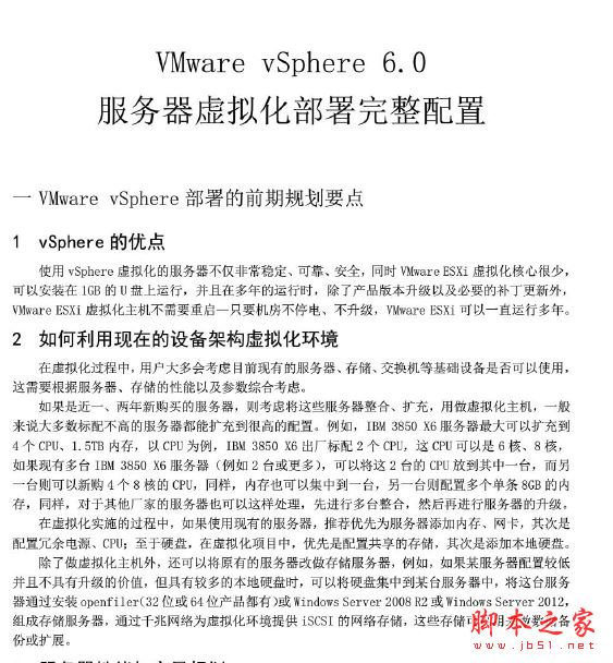 VMwarevSphere6.0服务器虚拟化部署安装图解 PDF版