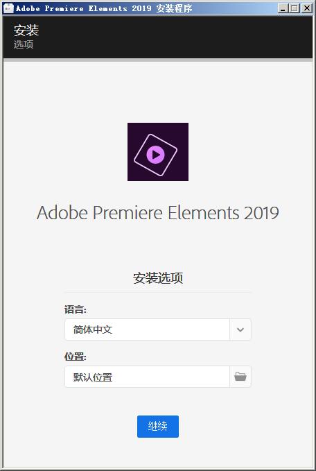 Adobe Premiere Elements 2019图文安装教程