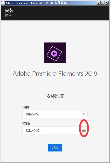 Adobe Premiere Elements 2019图文安装教程
