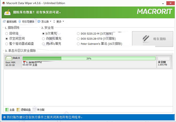 Macrorit Data Wiper绿色中文破解版