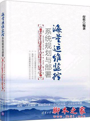 海量运维监控系统规划与部署 带目录完整pdf[59MB] 