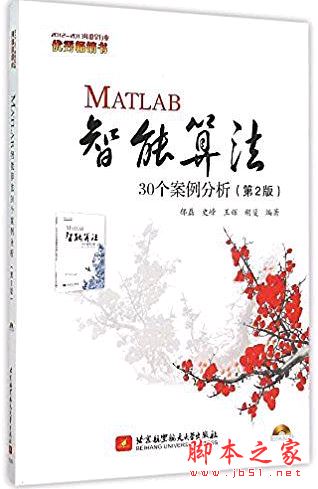 MATLAB智能算法30个案例分析(第2版) 带目录完整pdf[75MB] 