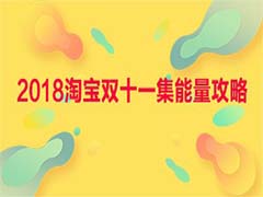 2018淘宝双十一各种收集能量的攻略汇总