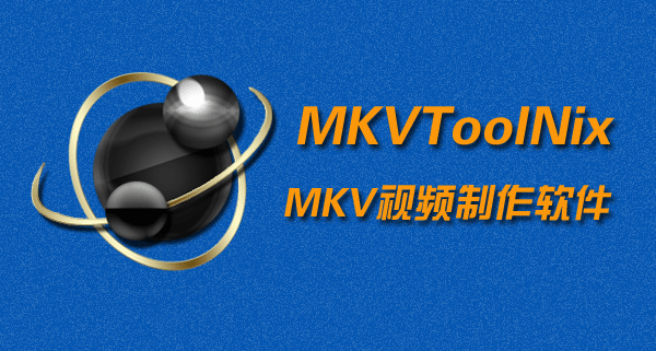 MKVTOOLNIX (MKV视频处理) V28