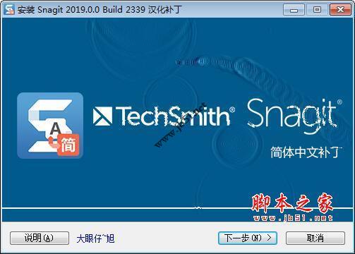 Snagit2019中文版下载 截图工具techsmith Snagit 2019 V19.0 64位 免注册汉化特别版(附汉化补丁+安装教程)