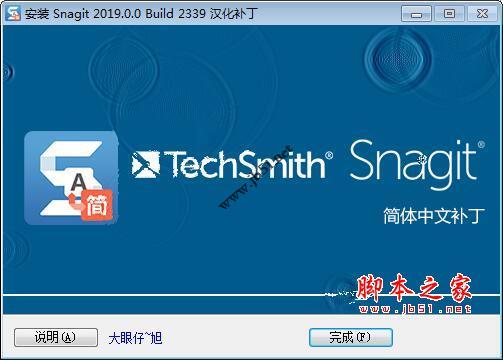 Snagit2019中文版下载 截图工具techsmith Snagit 2019 V19.0 64位 免注册汉化特别版(附汉化补丁+安装教程)