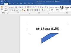 Word文档怎么插入斜纹?