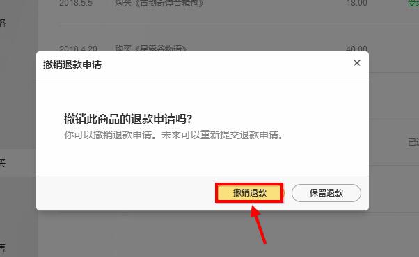 wegame怎么撤销退款申请？wegame撤销退款申请教程