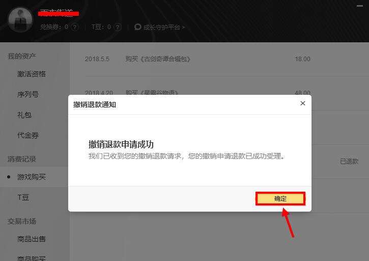 wegame怎么撤销退款申请？wegame撤销退款申请教程