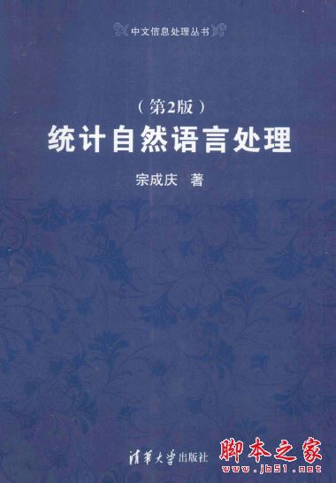 统计自然语言处理第2版 (宗成庆著) 完整pdf扫描版[171MB] 