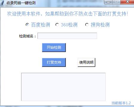 收录死链一键检测工具(百度/搜狗/360)V1.2 绿色免费版