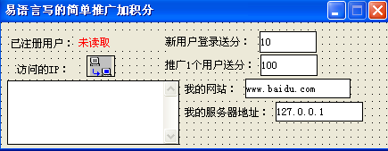 易语言服务器客户端推广加积分程序