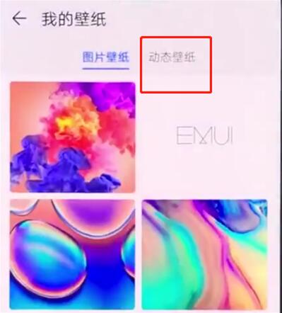 华为mate20怎么设置动态壁纸？华为mate20动态壁纸设置教程