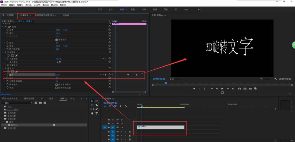 premiere2018怎么制作3d旋转字幕