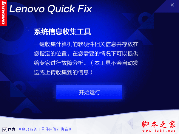 联想系统信息收集软件下载 联想系统信息收集工具 V1.0 绿色便携版(附使用教程)