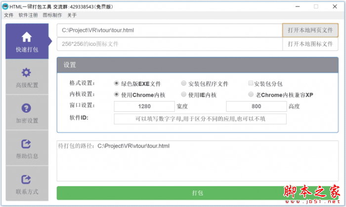 html一键打包exe工具 HTML一键打包工具(HTML封装EXE文件)V1.6.5 免费安装版(附安装使用教程)