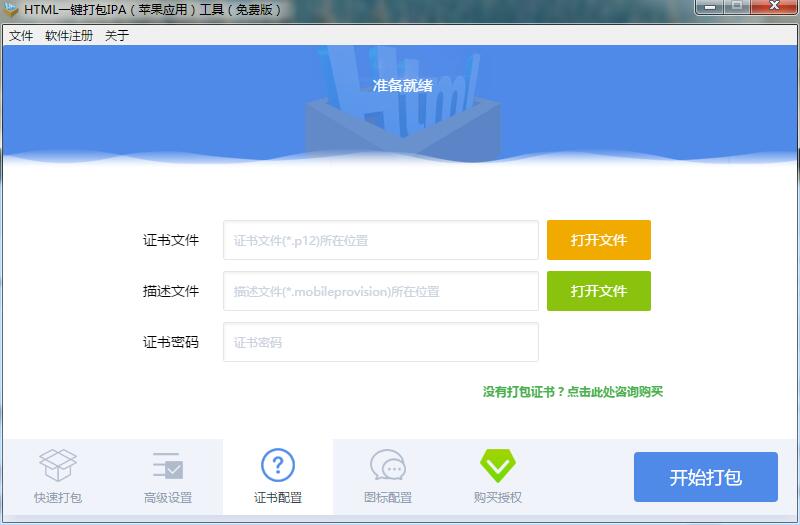 HTML一键打包IPA(苹果应用)工具 V1.1.0 免费安装版(附安装使用教程)