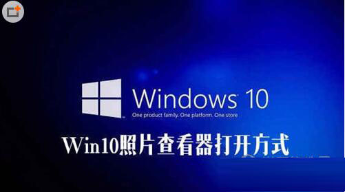 win10照片查看器不见了怎么办