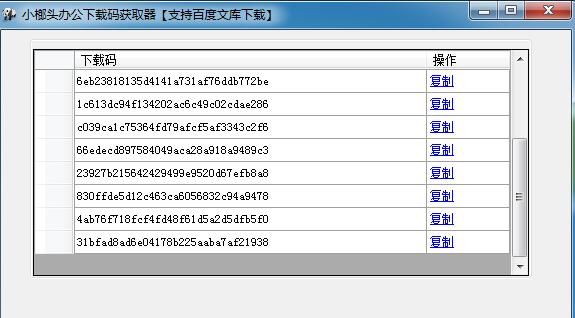 小榔头办公下载码获取器(百度文库资源下载)V1.0 绿色免费版