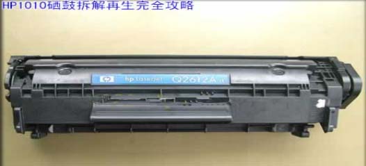 HP1010激光打印机怎么给硒鼓加粉?”