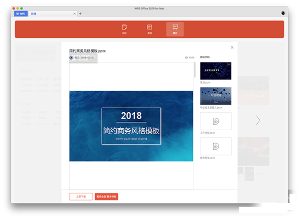 WPS PPT Mac版下载 WPS PPT for Mac V1.9.0(2959) 苹果电脑版