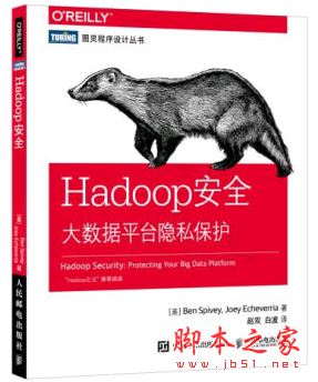 Hadoop安全:大数据平台隐私保护 中文完整pdf版[3MB] 