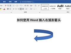 Word怎么快速插入右弧形箭头?