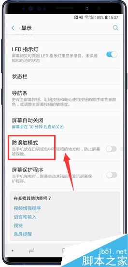 三星Galaxy Note9怎么开启防误触模式？三星Note9开启防误触模式方法