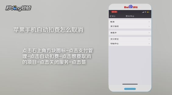 iPhone怎么取消自动扣费？苹果手机微信自动扣费关闭方法