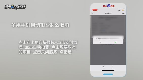 iPhone怎么取消自动扣费？苹果手机微信自动扣费关闭方法