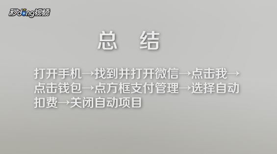 iPhone怎么取消自动扣费？苹果手机微信自动扣费关闭方法