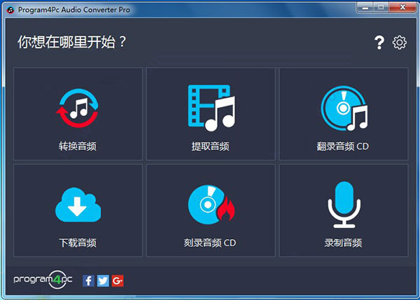 Program4Pc Audio Converter破解版