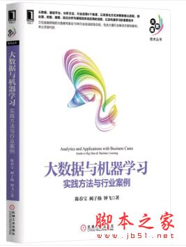 大数据与机器学习:实践方法与行业案例 带目录完整pdf[45MB]