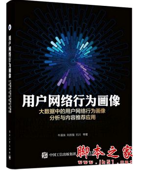 用户网络行为画像:大数据中的用户网络行为画像分析与内容推荐应用 中文pdf完整版[56MB] 