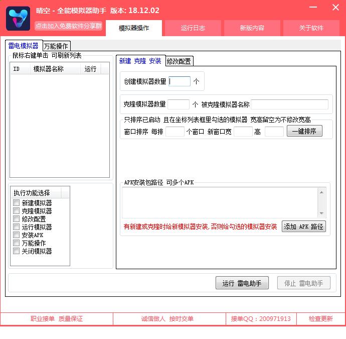 晴空全能模拟器助手 V181202 绿色免费版