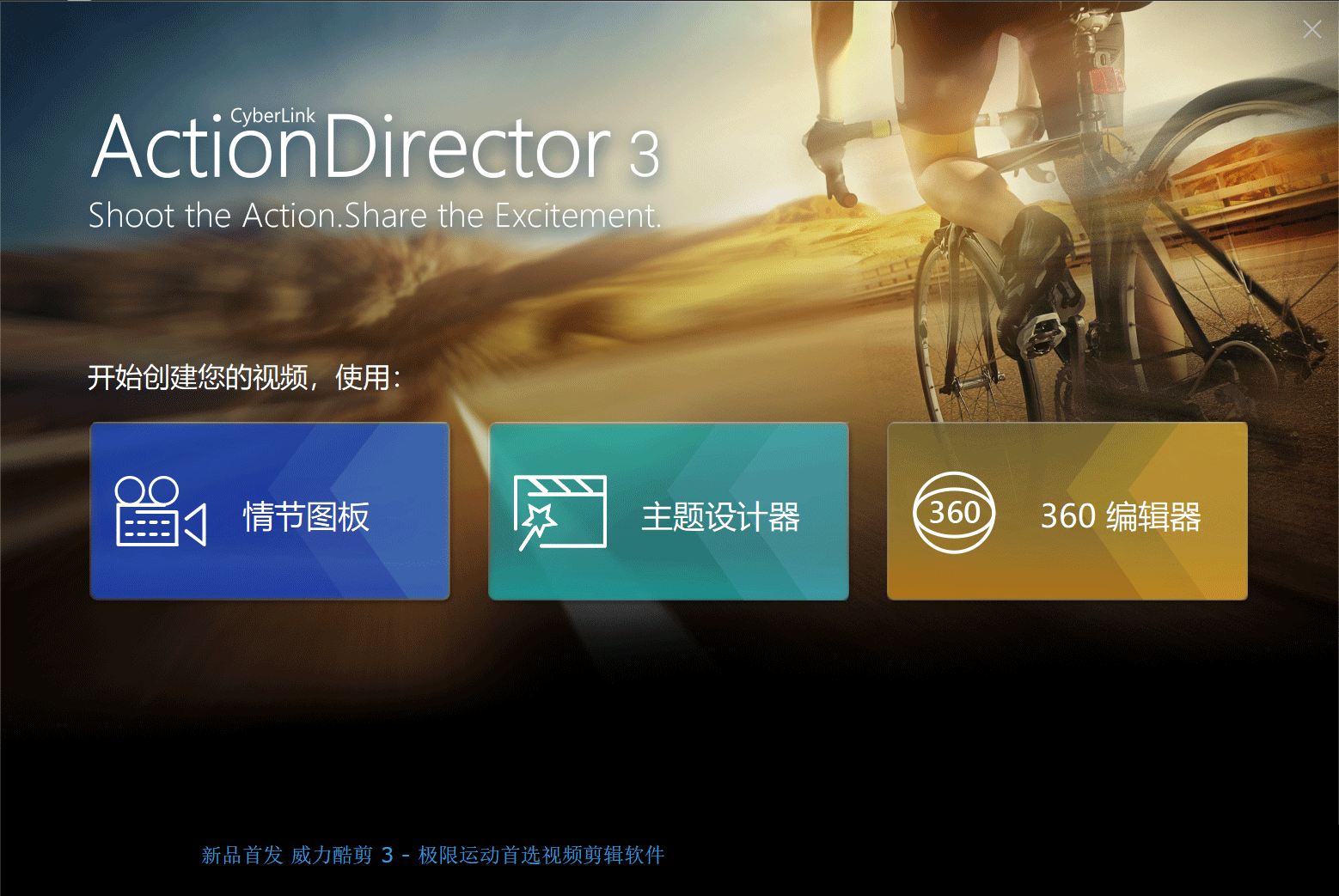 ActionDirector Ultra(威力酷剪3) v3.0.9606.0 中文正式免费版(附安装教程)