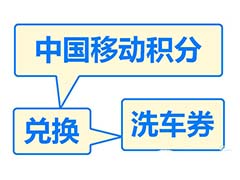 中国移动怎么使用积分兑换洗车券?