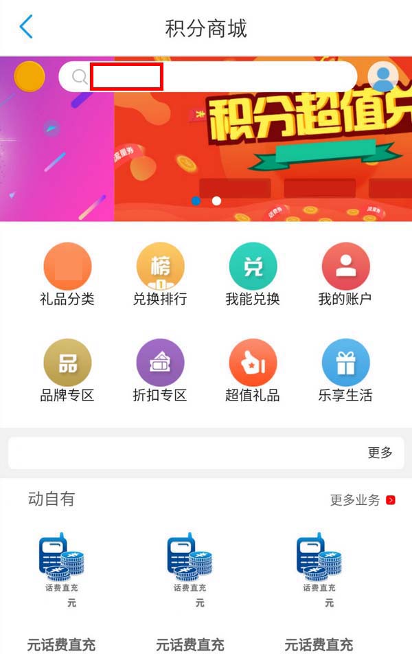 1.0 for android(安卓)版中國移動的積分除可以兌換禮品,我們可以