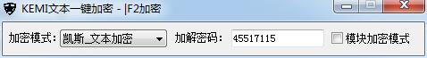 KEMI文本一键加密软件 V1.0.0.0 绿色免费版