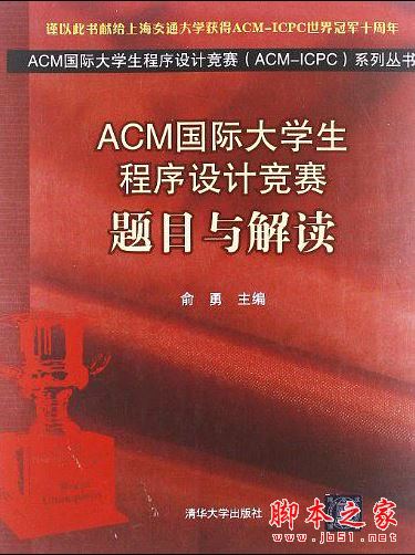 ACM国际大学生程序设计竞赛:题目与解读 带目录完整pdf[111MB] 
