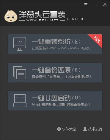 洋葱头云重装(系统备份/还原/u盘启动) v3.209.0.0 绿色免费版