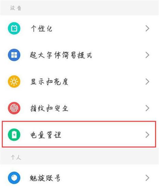 魅族手机怎么开启省电模式？魅族手机开启省电模式教程