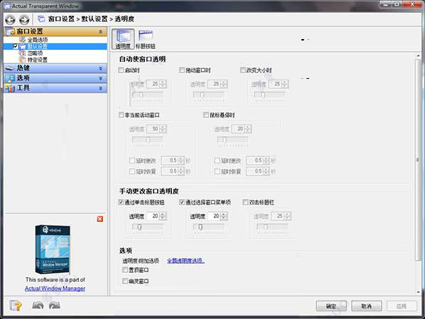 Actual Transparent Window破解版