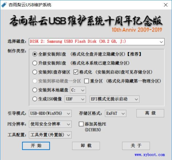 杏雨梨云USB维护系统十周年纪念版 2009-2019 免费安装版